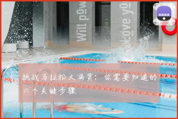 挑战马拉松大满贯:你需要知道的六个关键步骤