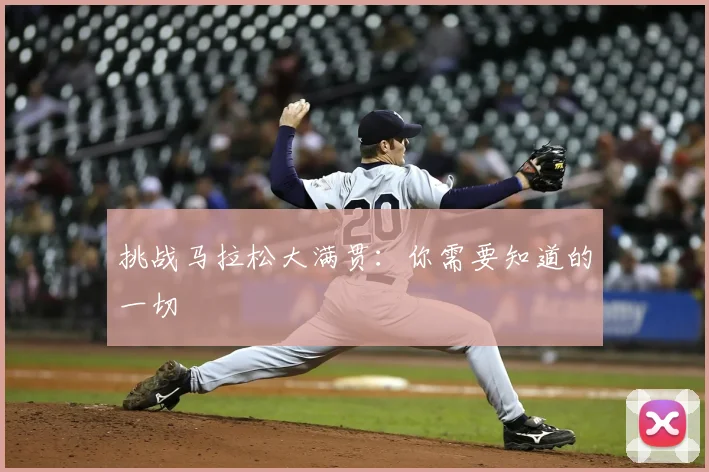 挑战马拉松大满贯：你需要知道的一切