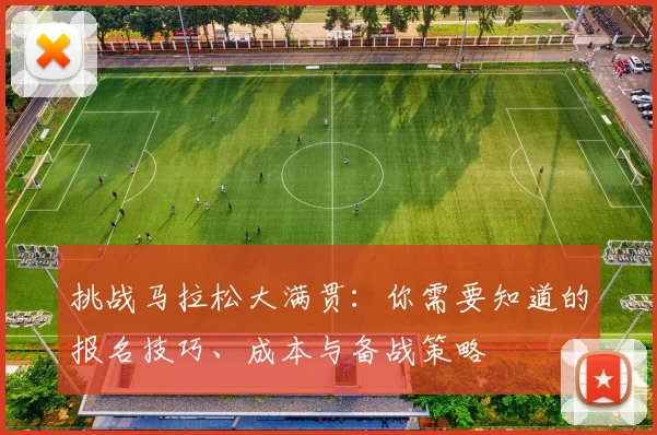 挑战马拉松大满贯:你需要知道的报名技巧、成本与备战策略